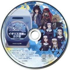 とある魔術の禁書目録 III 全巻購入特典ドラマCD イギリス清教の女子寮
