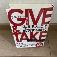 GIVE & TAKE 「与える人」こそ成功する時代