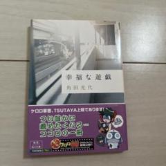 幸福な遊戯