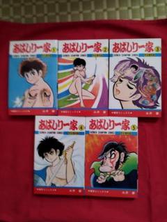 激レア・全巻初版】あばしり一家 全15巻（カバーも全巻初版
