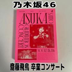 2025年最新】齋藤飛鳥卒業コンサート dvdの人気アイテム - メルカリ