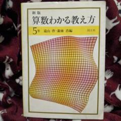 【中古】 新版算数わかる教え方 １年/国土社/遠山啓 わかるさんすうの教え方 (1) | 遠山 啓, 銀林 浩 |本 | 通販