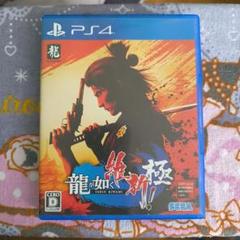 PS4 龍が如く 維新！ 極