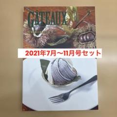 GATEAUX 5冊セット2021年7.8.9.10.11月号のサムネイル