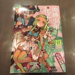 地縛少年花子くん 漫画 1巻～19巻まで 地縛少年花子くん 1巻〜19巻＋0巻 コミック 0〜19