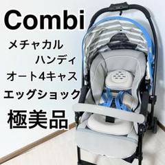 2025年最新】コンビ メチャカルハンディ オート4キャス エッグ