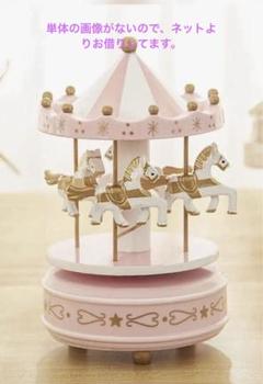 木製メリーゴーランドオルゴール
