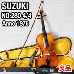 SUZUKI No.280 4/4 1976年製 弦楽器 分数バイオリン 良品