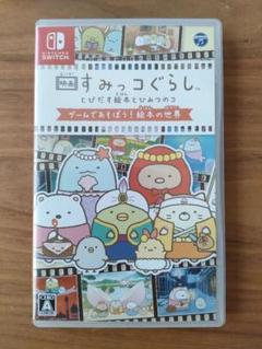 映画すみっコぐらし とびだす絵本とひみつのコ ゲームであそぼう!絵本の世界
