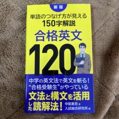 【中古】 合格英語構文１５０/ごま書房新社/鈴木友康 合格英語構文150 | 鈴木 友康 |本 | 通販 | Amazon