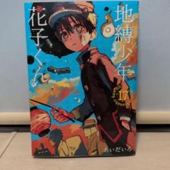 2025年最新】地縛少年花子くん 漫画17の人気アイテム - メルカリ