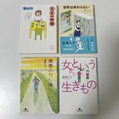 益田ミリエッセイ集、漫画、4冊セット売り