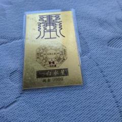 9999純金カード 一白水星 縁起物 ラミネートカード - メルカリ