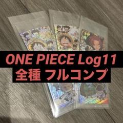 ONE PIECE シールウエハース Log11 全種 フルコンプ 未開封