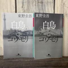 東野圭吾　白鳥とコウモリ上下セット