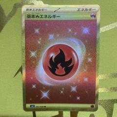 ポケモンカード　基本ほのおエネルギーURのサムネイル