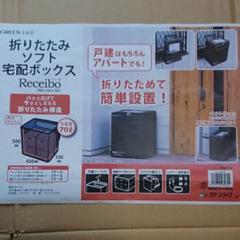折りたたみ ソフト 宅配ボックス