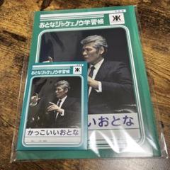 【未開封品】 吉川晃司 おとなジャケェノウ学習帳 B5サイズノート　3冊 吉川晃司の「おとなジャケェノウ学習帳」爆誕 「男の生き様」が