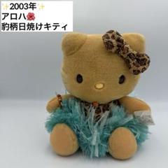 2003年 アロハ 日焼けキティ ぬいぐるみ
