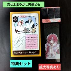 《5巻７月新刊》恋せよまやかし天使ども／ガチマンガフェア／講談社フェア／5巻特典