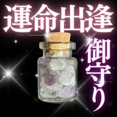 お守り【運命の出逢い】御守り 占い 縁結び効果あり強力 恋愛 出会い 鑑定なし
