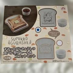 すみっコぐらし 食パンプレート＆ココット 【こげ茶色】食器 プライズ品