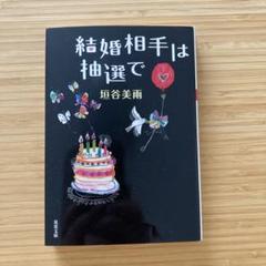 結婚相手は抽選で