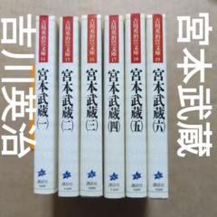 宮本武蔵 全巻セット（全巻初版）　吉川英治　宮本武蔵 剣豪という生き方 宮本武蔵 全巻セット（全巻初版） 吉川英治 宮本武蔵 剣豪という