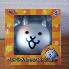 にゃんこ大戦争ウェアラブルファン【メタルネコ】