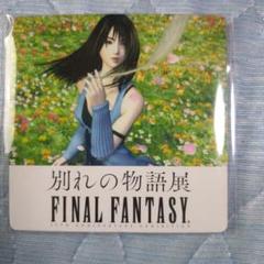 2025年最新】FF 別れの物語展の人気アイテム - メルカリ