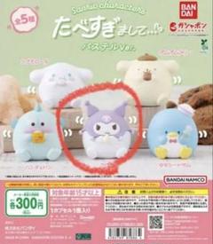 サンリオ たべすぎまして パステル クロミ