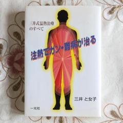 【初版】注熱でガン・難病が治る : 三井式温熱治療のすべて 51j8hQqCcZL.jpg_BO30,255,255,