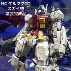 機動戦士ガンダムジークアクス ゲルググ GQ スガイ機 塗装完成品
