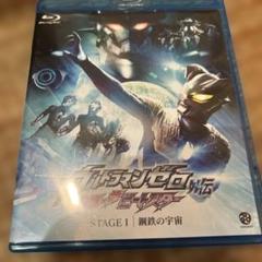ウルトラマンゼロ外伝 キラー ザ ビートスター STAGEⅠ 鋼鉄の宇宙