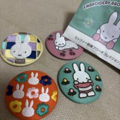 ミッフィー 刺繍 ブローチ コレクション 4セット