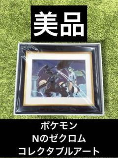 ポケモン コレクタブルアート Nのレシラム Nのゼクロム 新品 未開封 ☆ポケモンセンター新作「コレクタブルアートPG杉森健」グッズ