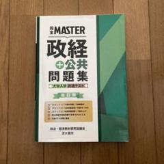 完全MASTER 政経+公共 問題集 大学入学共通テスト 改訂版