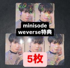 TXT テヒョン minisode weverse 特典トレカ ホログラム5枚