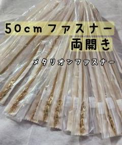 [お得12本セット] 50cm 両開き メタリオンファスナー ゴールド コイル