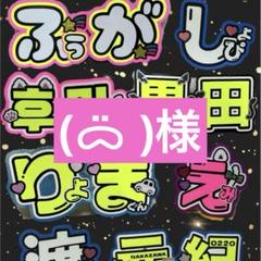 ☆彡様　うちわ　文字　パネル　オーダー　ネームボード　ハングル うちわ文字 ファンサ 文字パネル オーダー 団扇屋さん こーち
