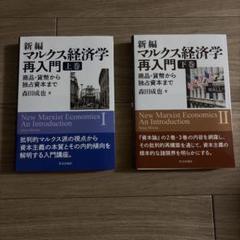 2025年最新】マルクス経済学再入門の人気アイテム - メルカリ