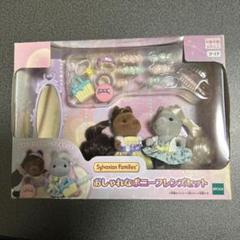 新品未開封　シルバニアファミリー　おしやれなポニーフレンズセット