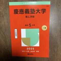 【赤本22年分】慶應義塾大学(理工学部) 4冊セット 2025年最新】赤本 慶應 理工学部の人気アイテム - メルカリ