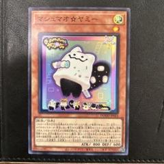 遊戯王　マシュマオ　ヤミー　スーパー