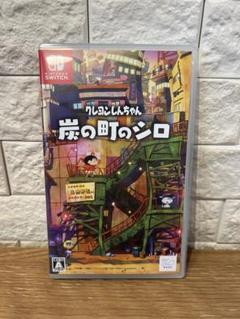 クレヨンしんちゃん　炭の町のシロ　Switch