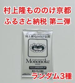 3枚セット村上隆 プロモ 抽選販売情報】村上隆 COLLECTIBLE TRADING CARD（京都市