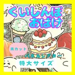 【特大/未カット】くいしんぼおばけ　パネルシアター　誕生日　お楽しみ会