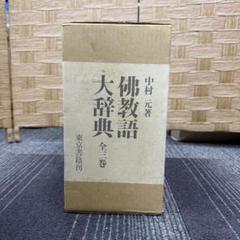 佛教語大辞典　縮刷版　東京書籍 佛教語大辞典 縮刷版 | 中村 元 |本 | 通販 | Amazon