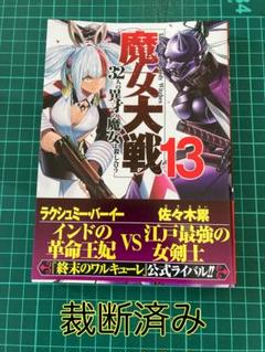 終末のワルキューレ　魔女大戦　全巻初版帯付 終末のワルキューレ 魔女大戦 等 33冊セット 初版 帯付き