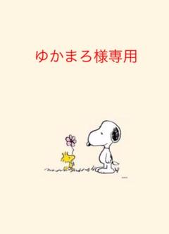 ゆかまろ様専用